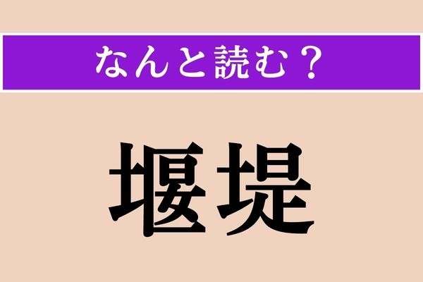 【難読漢字】「堰堤」正しい読み方は？ ダム好きならわかる!?