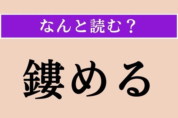 【難読漢字】「鏤める」正しい読み方は？「○○○める」です