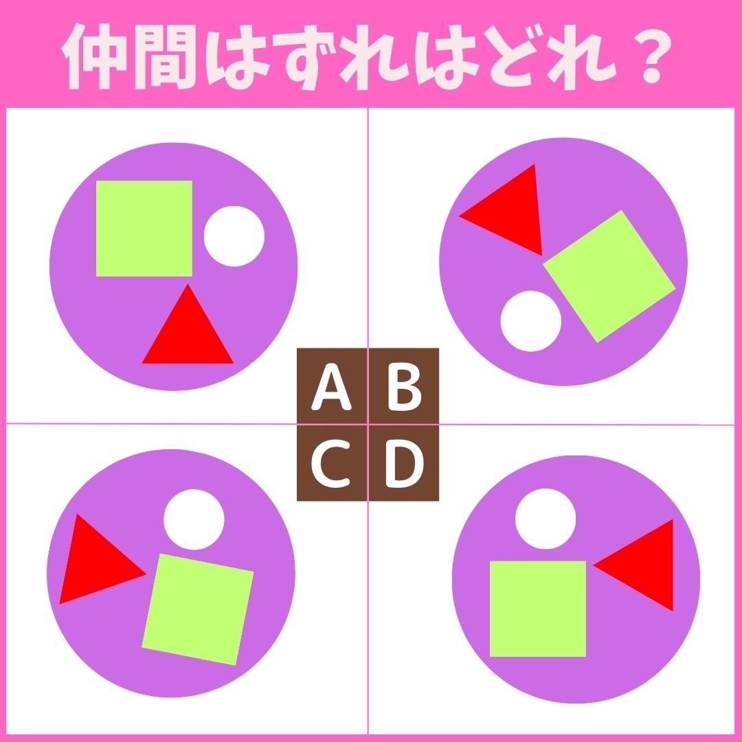 【仲間はずれの図形はどれ？】4つの図形のうち、他と異なるものを1つ見つけてください＜Vol.16＞