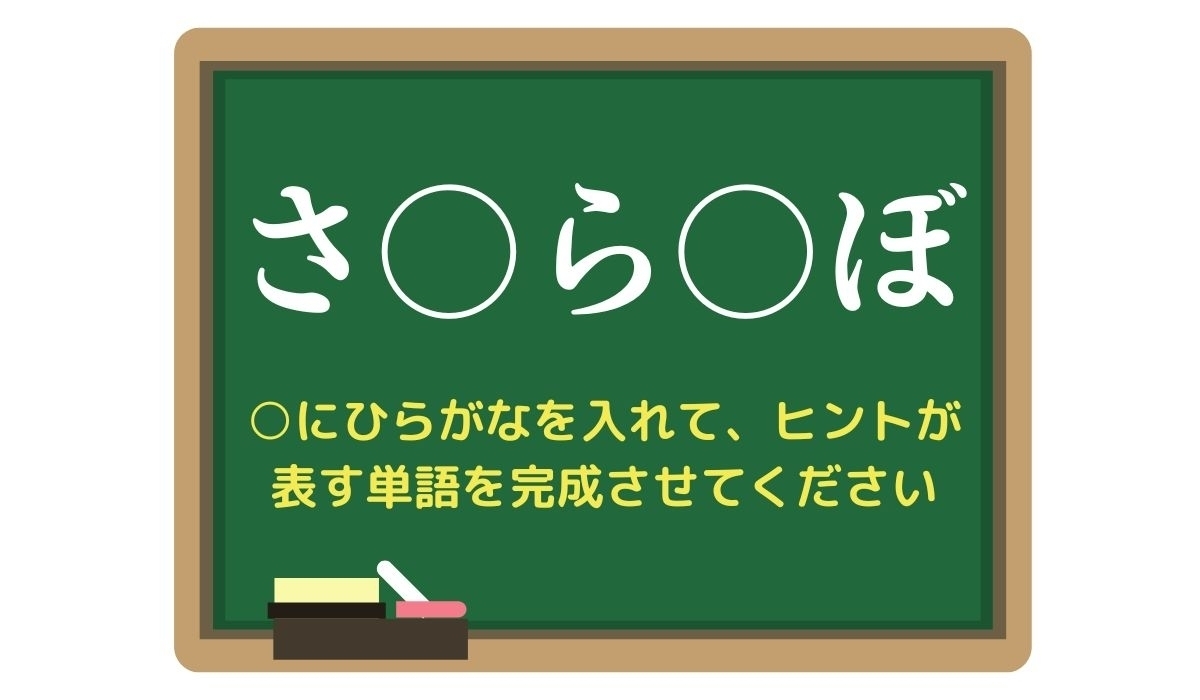 【脳トレひらめきワード Vol.290】「さ○ら○ぼ」空欄を埋めて単語を完成させよう