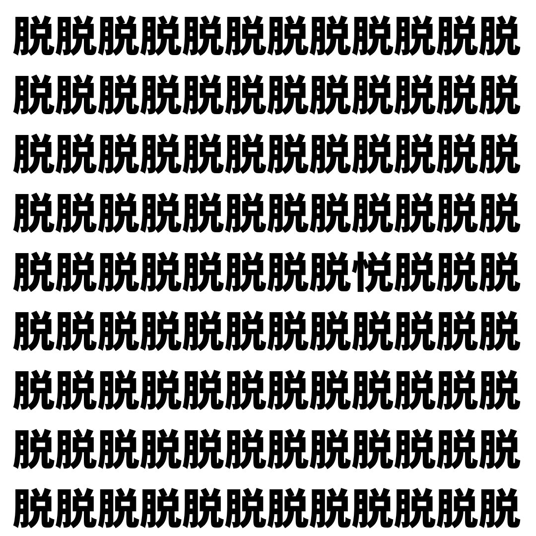 【漢字探し】ずらっと並んだ「脱」の中にまぎれた別の漢字一文字は？