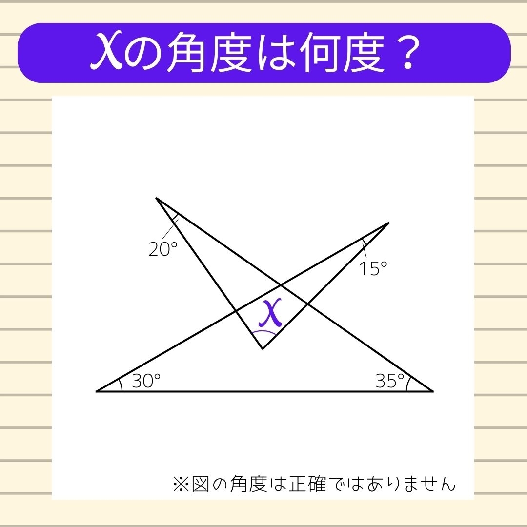 【角度当てクイズ Vol.343】xの角度は何度？