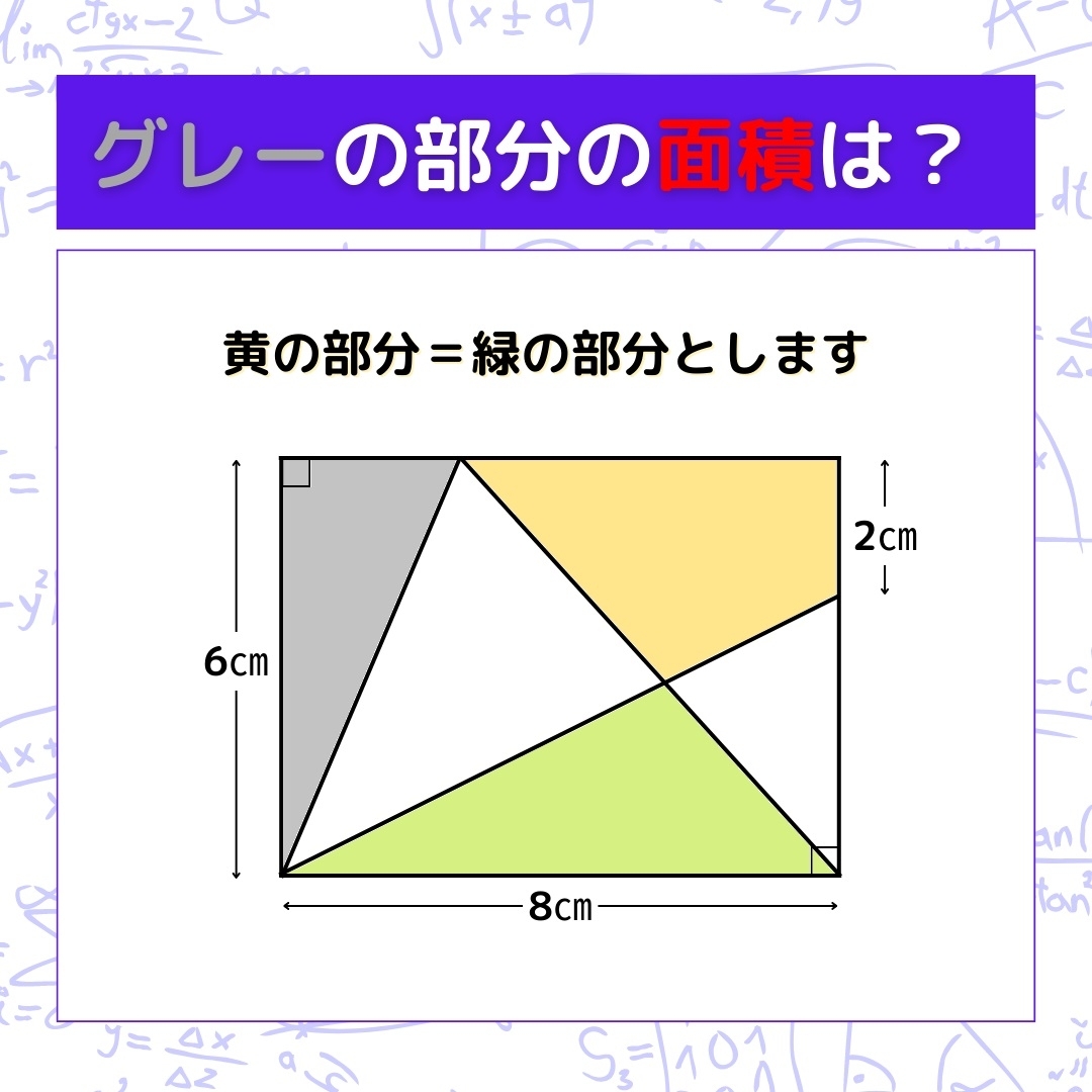 【図形問題】グレーの部分の面積を求めよ！＜Vol.170＞