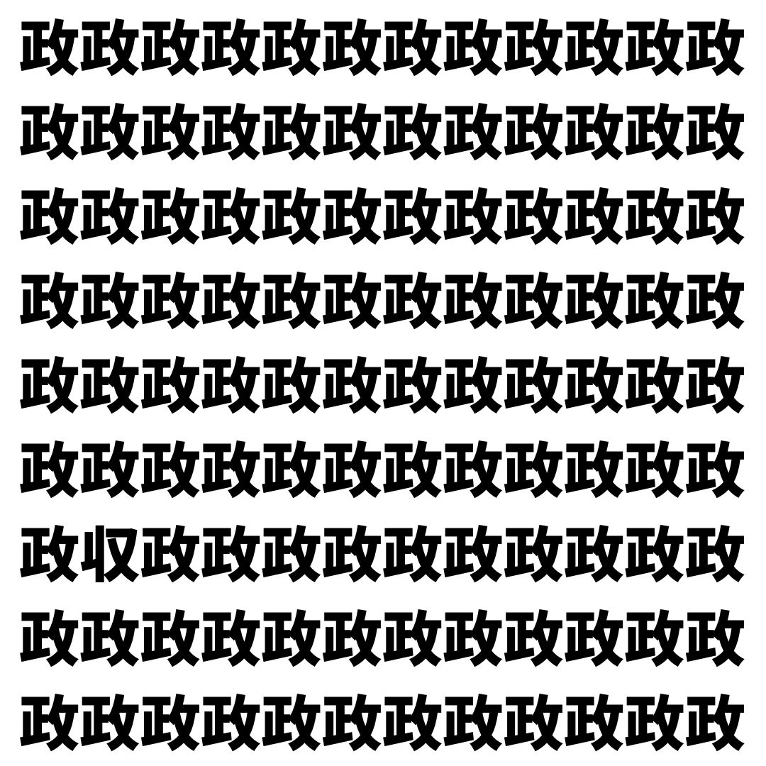 【漢字探し】ずらっと並んだ「政」の中にまぎれた別の漢字一文字は？