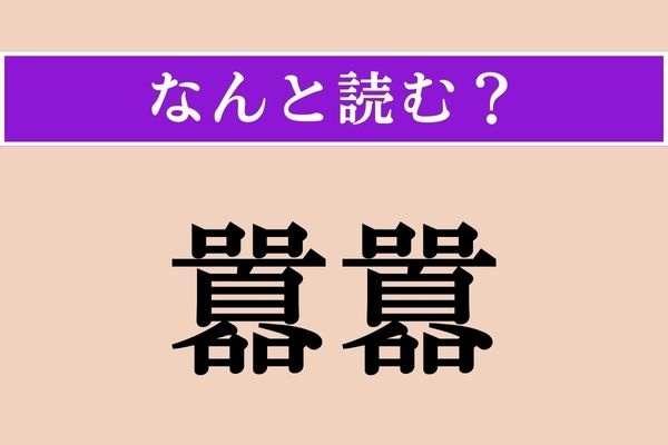 【難読漢字】「囂囂」正しい読み方は？ 口々にうるさく言いたてることです