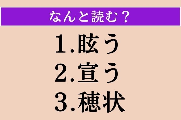 【難読漢字】「眩う」「宣う」「穂状」読める？