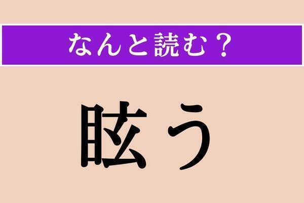 【難読漢字】「眩う」「宣う」「穂状」読める？