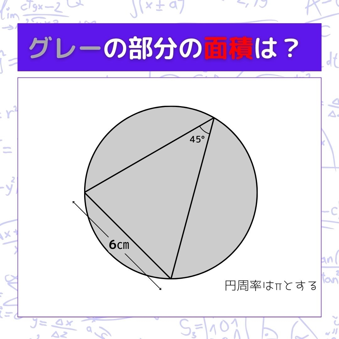【図形問題】グレーの部分の面積を求めよ！＜Vol.645＞