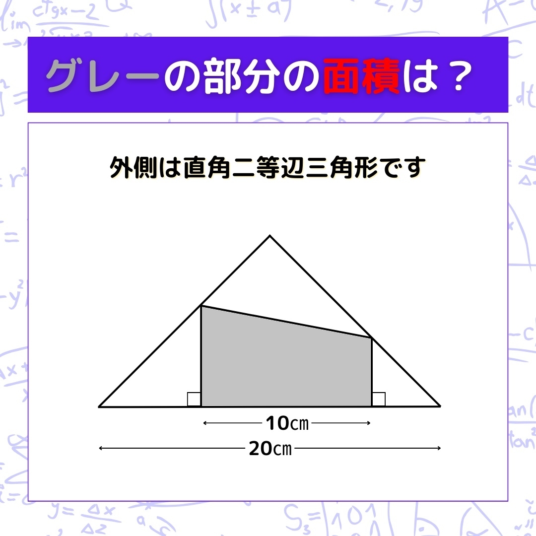 【図形問題】グレーの部分の面積を求めよ！＜Vol.707＞