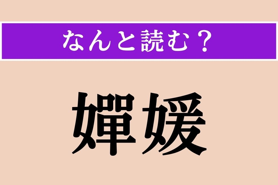 【難読漢字】「嬋媛」正しい読み方は？ 上品で美しい様子のことです