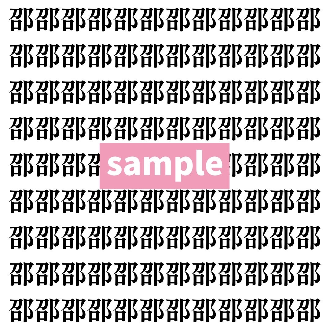 【漢字探し】ずらっと並んだ「邵」の中にまぎれた別の漢字一文字は？
