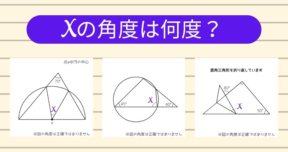 【角度当てクイズ Vol.1179】xの角度は何度？＜全3問＞