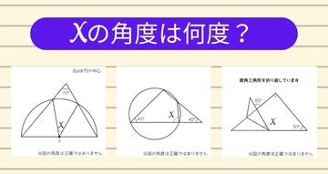 【角度当てクイズ Vol.1179】xの角度は何度？＜全3問＞