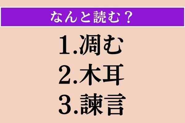 【難読漢字】「凋む」「木耳」「諫言」読める？