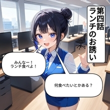 【漫画】何食べる？オフィスのランチタイムが引き起こす小さなカオス【OL茶番劇Vol.4】【OL茶番劇 Vol. 4】