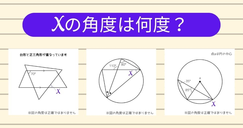 【角度当てクイズ Vol.1331】xの角度は何度？＜全3問＞