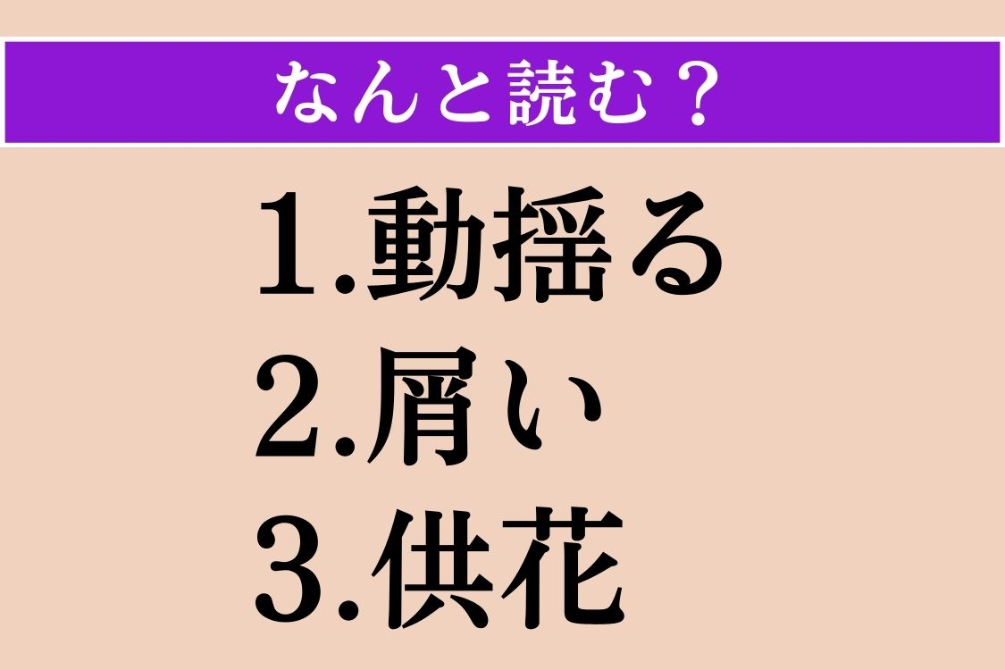【難読漢字】「動揺る」「屑い」「供花」読める？