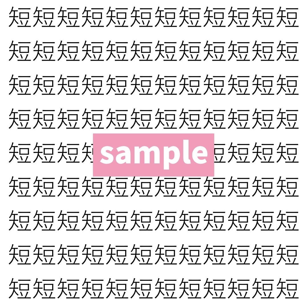 【漢字探し】ずらっと並んだ「短」の中にまぎれた別の漢字一文字は？