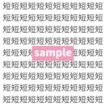 【漢字探し】ずらっと並んだ「短」の中にまぎれた別の漢字一文字は？