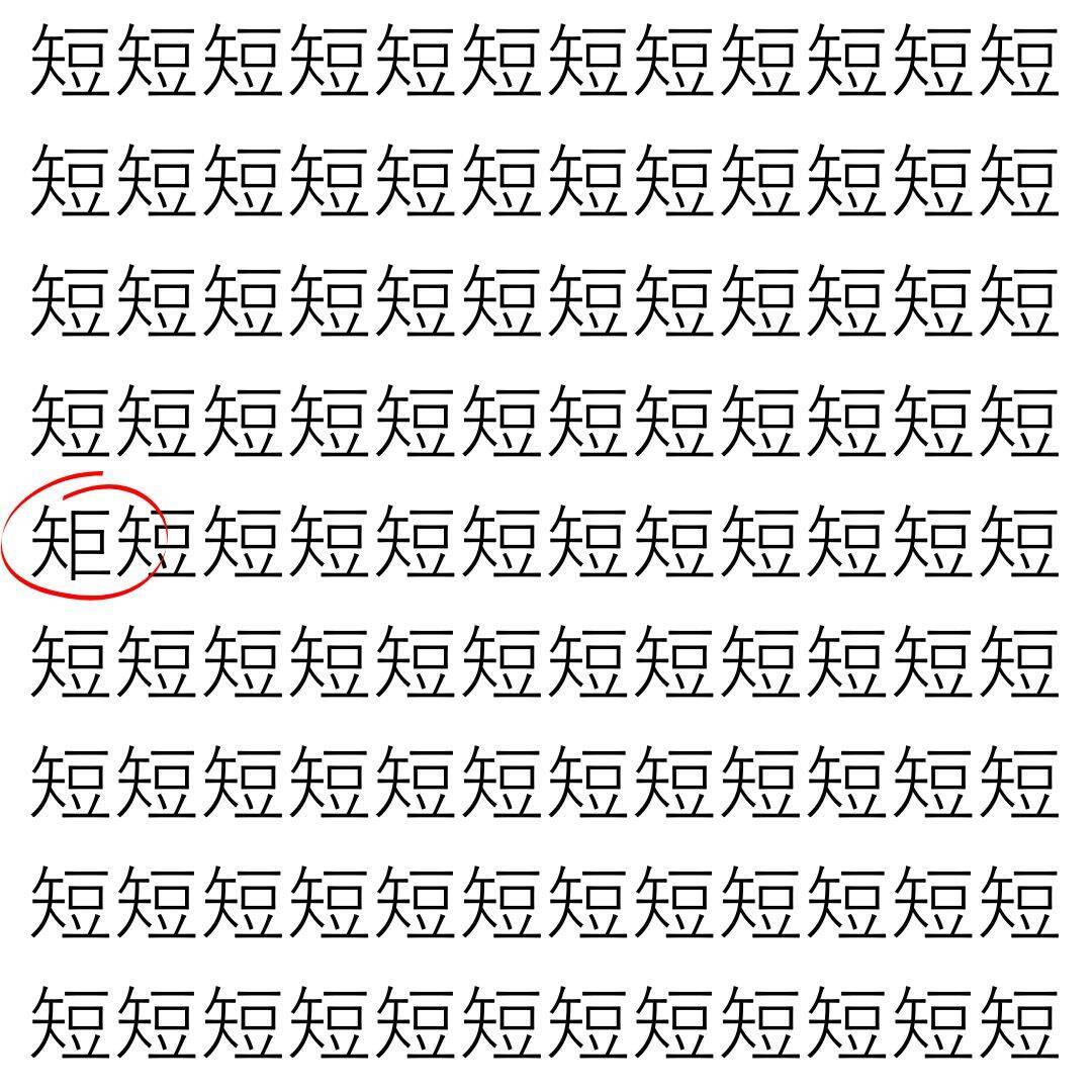 【漢字探し】ずらっと並んだ「短」の中にまぎれた別の漢字一文字は？