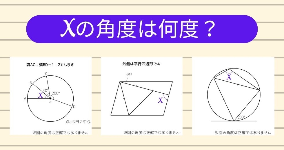【角度当てクイズ Vol.1581】xの角度は何度？＜全3問＞