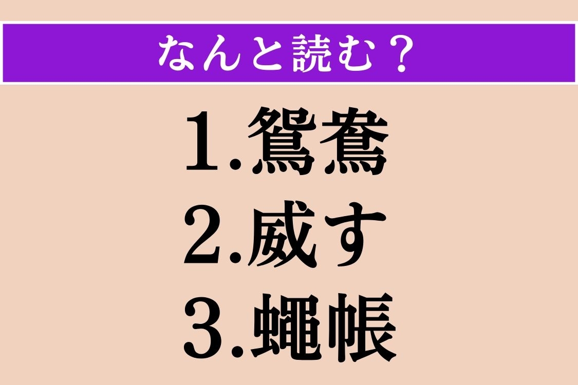 【難読漢字】「鴛鴦」「威す」「蠅帳」読める？