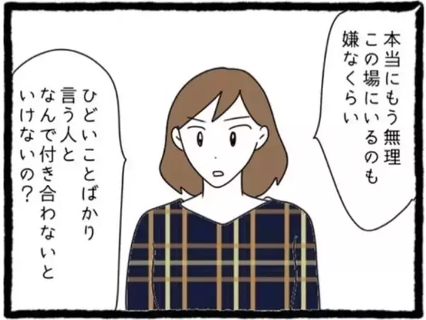 「【漫画】私への酷い態度は「全部冗談」と言い訳…気持ち悪い人【初めての彼氏はモラハラ男 Vol.50】」の画像