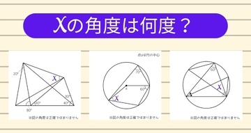 【角度当てクイズ Vol.1761】xの角度は何度？＜全3問＞