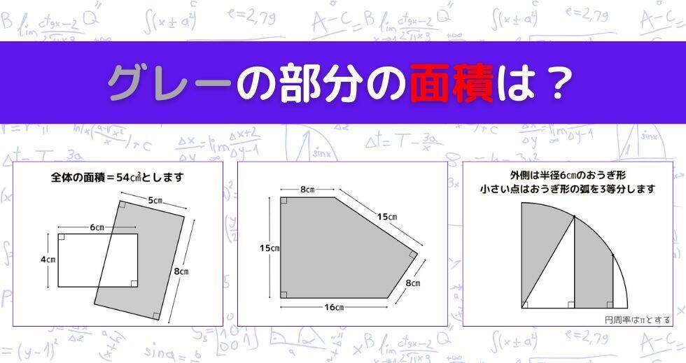 【図形問題 Vol.1615】グレーの部分の面積を求めよ！＜全3問＞