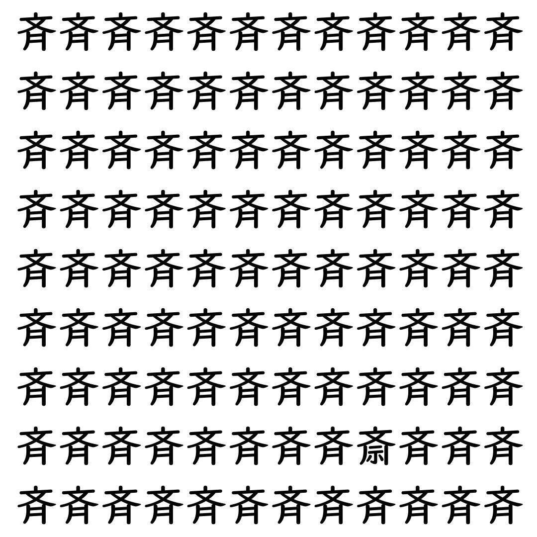 【漢字探し】ずらっと並んだ「斉」の中にまぎれた別の漢字一文字は？