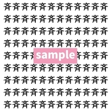 【漢字探し】ずらっと並んだ「斉」の中にまぎれた別の漢字一文字は？