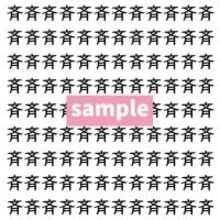 【漢字探し】ずらっと並んだ「斉」の中にまぎれた別の漢字一文字は？