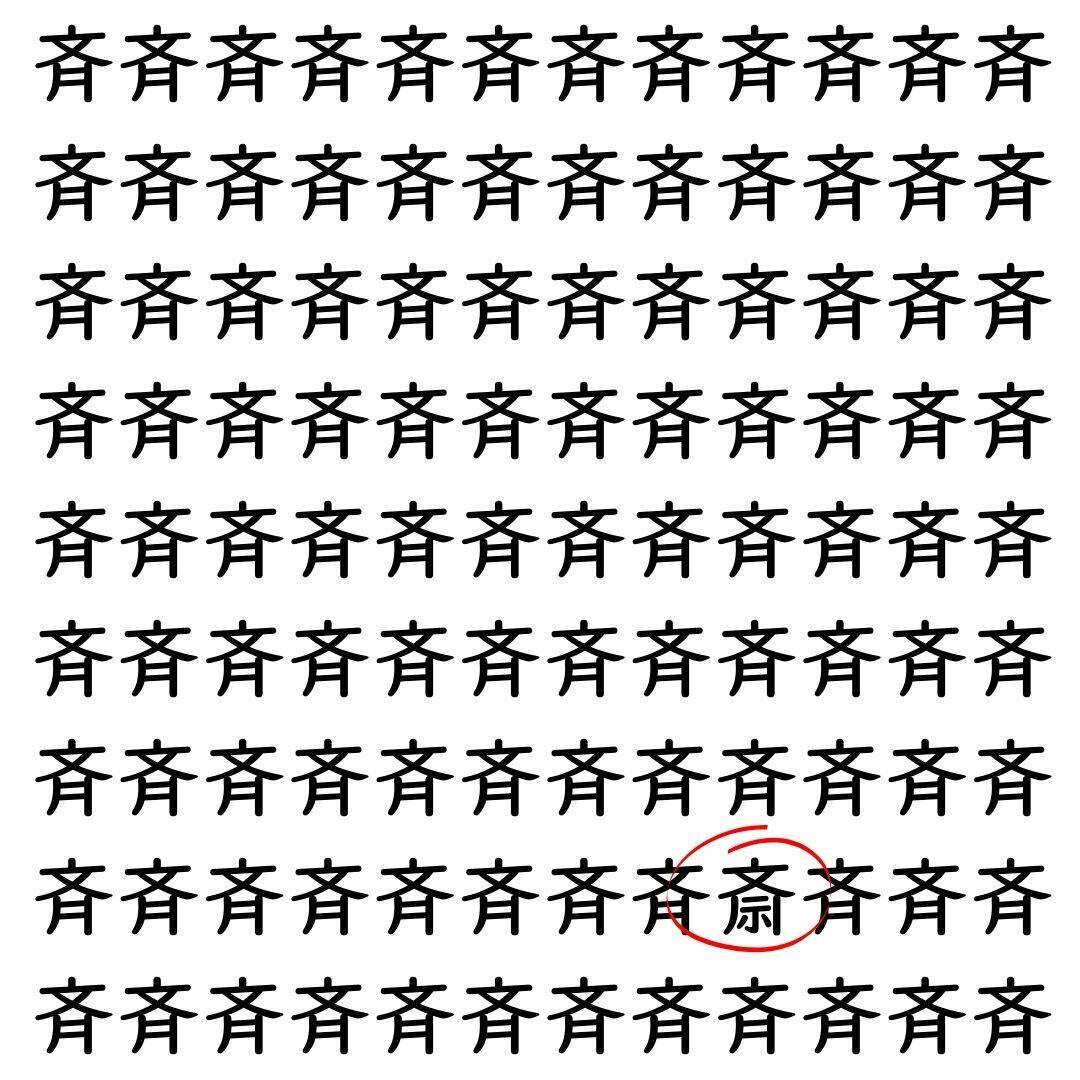 【漢字探し】ずらっと並んだ「斉」の中にまぎれた別の漢字一文字は？