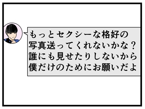 【漫画】セクシーな写真送ってくれない？ どう対処する？【推しの秘密を暴露します Vol.9】の画像