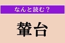 【難読漢字】「輦台」正しい読み方は？ 江戸時代、橋のない川を渡る際に人を乗せて担いだ台のことですの画像