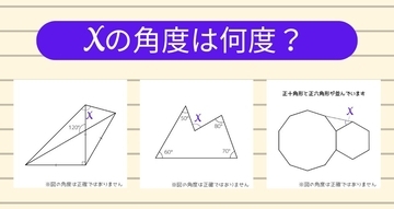 【角度当てクイズ Vol.2091】xの角度は何度？＜全3問＞