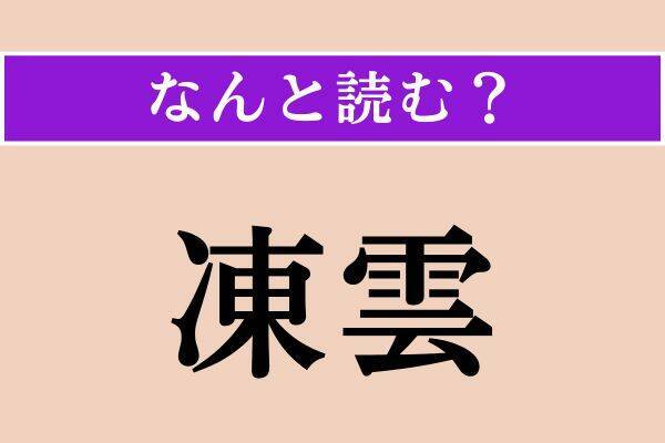 【難読漢字】「厚誼」「懇請」「凍雲」読める？