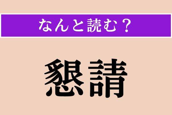 【難読漢字】「厚誼」「懇請」「凍雲」読める？