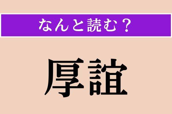 【難読漢字】「厚誼」「懇請」「凍雲」読める？