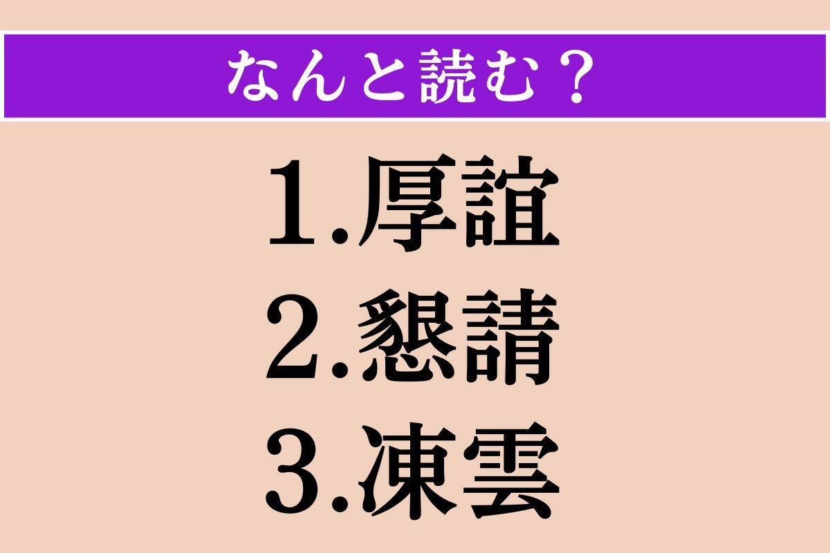 【難読漢字】「厚誼」「懇請」「凍雲」読める？