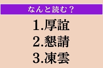 【難読漢字】「厚誼」「懇請」「凍雲」読める？