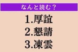 【難読漢字】「厚誼」「懇請」「凍雲」読める？