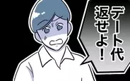 【漫画】「デート代返せ！」夫が暴露したとんでもない先生の収入源【夫と保育士が!? シタ側の哀れな末路 Vol.55】