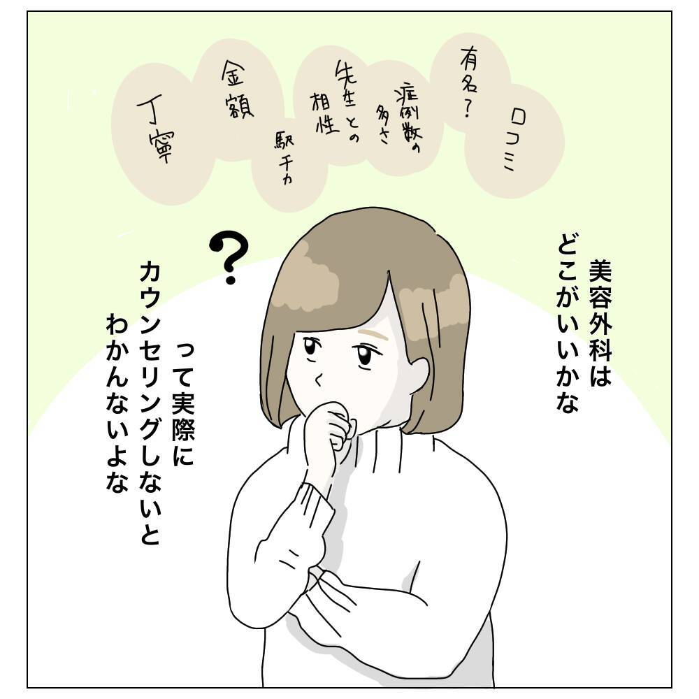 「費用は？ 術後の腫れは？」聞いてみないとわからない！ カウンセリングへ