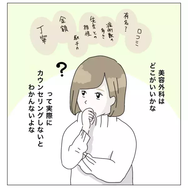 「「費用は？ 術後の腫れは？」聞いてみないとわからない！ カウンセリングへ」の画像