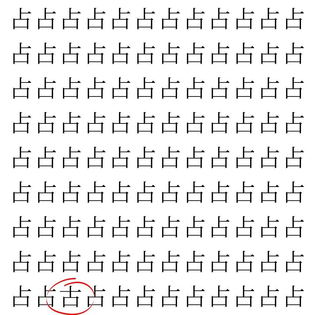 【漢字探し】ずらっと並んだ「占」の中にまぎれた別の漢字一文字は？