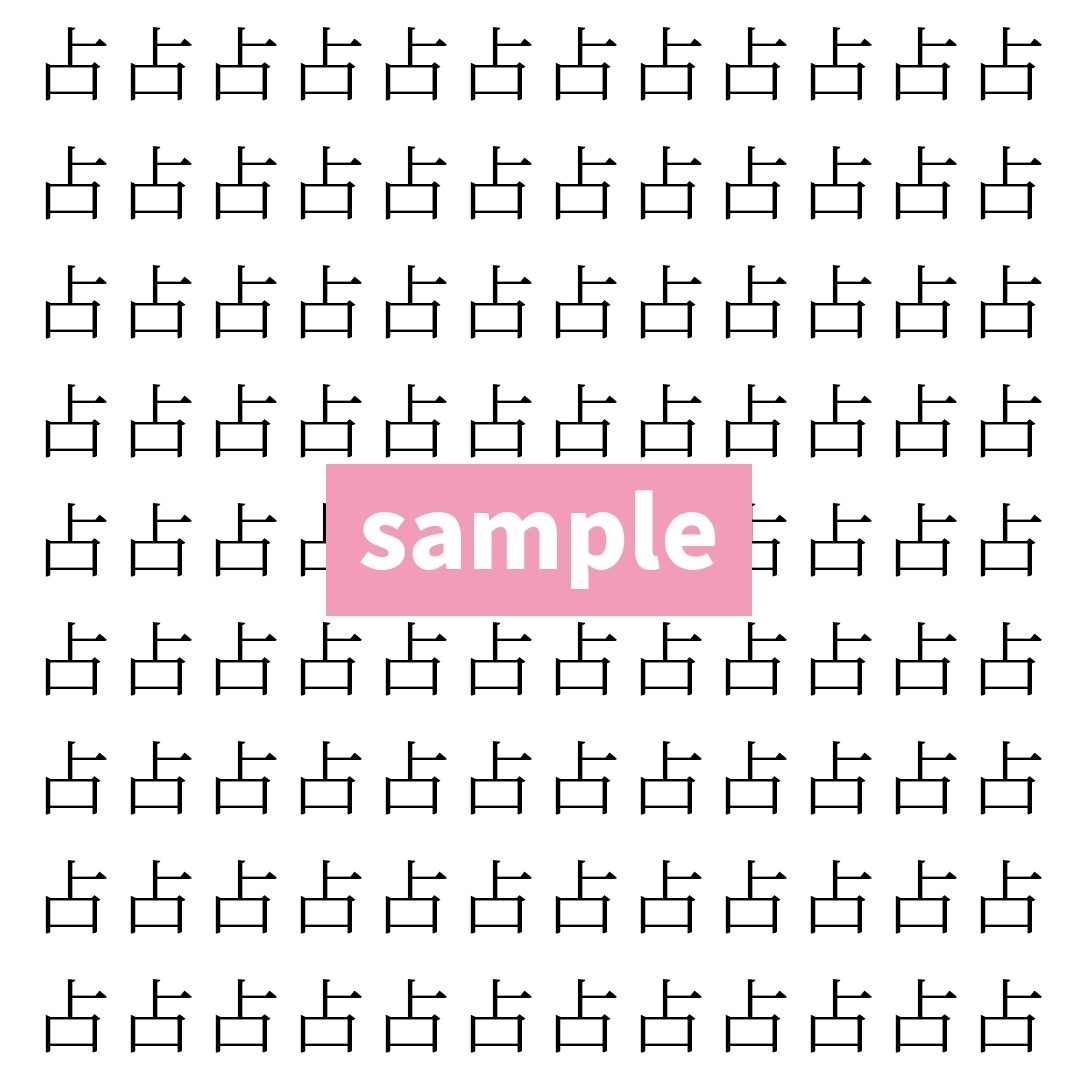 【漢字探し】ずらっと並んだ「占」の中にまぎれた別の漢字一文字は？