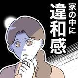 「夫の在宅勤務日に感じる違和感…隠された家族写真の謎」の画像1