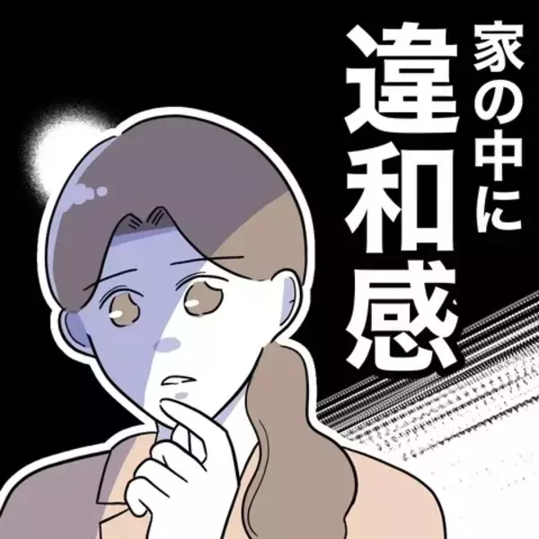 「夫の在宅勤務日に感じる違和感…隠された家族写真の謎」の画像