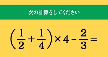 大人ならわかる？ 小学校の「算数」問題＜Vol.2387＞